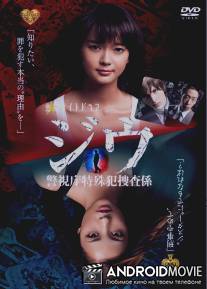 Группа особого назначения / Jiu: Keishicho Tokushuhan Sosagakari