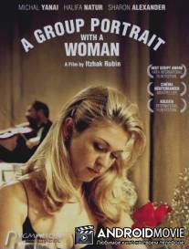 Групповой портрет с женщиной / Tmuna Kvutzatit Im Isha