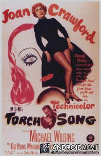 Грустная песня / Torch Song