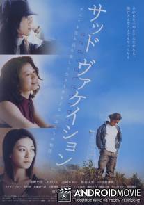 Грустные каникулы / Sad Vacation