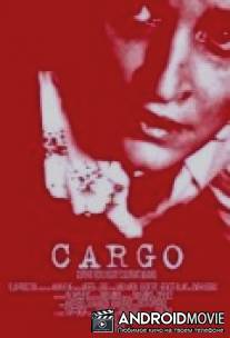 Груз / Cargo