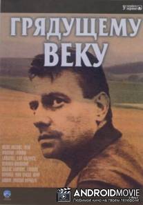 Грядущему веку / Gryadushchemu veku