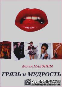 Грязь и мудрость / Filth and Wisdom