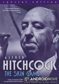 Грязная игра / Skin Game, The