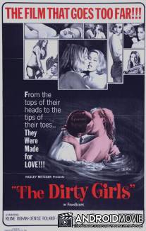 Грязные девчонки / Dirty Girls, The