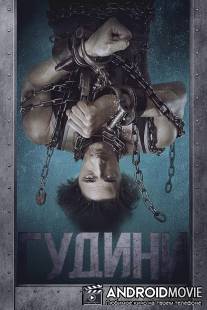 Гудини / Houdini