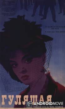 Гулящая / Gulyashchaya