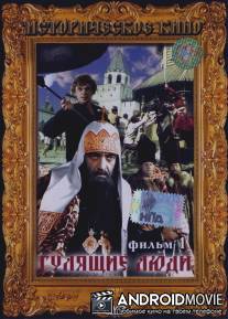 Гулящие люди / Gulyashchie lyudi