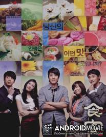 Гурман / Shik-gaek