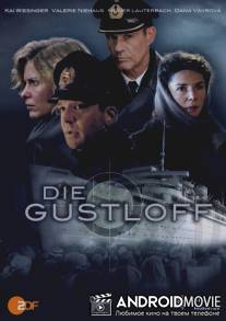 «Густлофф» / Die Gustloff