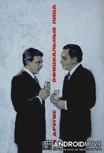 ... И другие официальные лица / ...I drugie ofitsialnye litsa