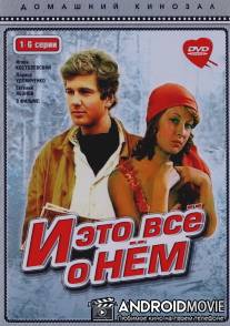 И это все о нем / I eto vsyo o nyom