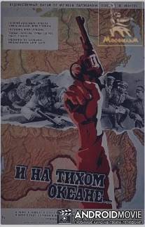 И на Тихом океане... / I na Tikhom okeane...