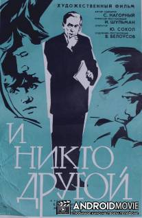 И никто другой / I nikto drugoy