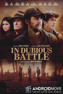И проиграли бой / In Dubious Battle