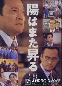 И снова засияет солнце / Hi wa mata noboru