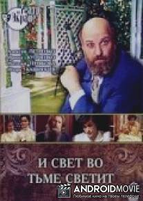 И свет во тьме светит / I svet vo tme svetit