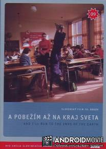 И убегу я на край света / A pobezim az na kraj sveta