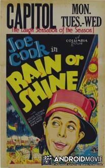 И в дождь, и в зной / Rain or Shine