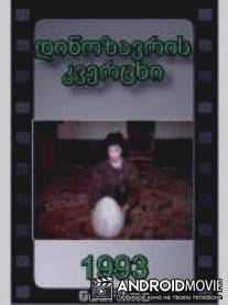 И в замке радость я найду / Dinozavris kvertskhi