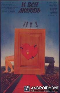 ...И вся любовь / ...I vsya lyubov