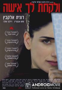 И взять себе жену / Ve'Lakhta Lehe Isha