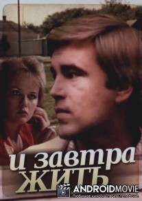 И завтра жить / I zavtra zhit