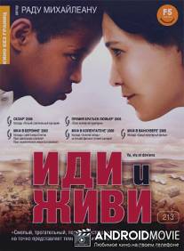 Иди и живи / Va, vis et deviens