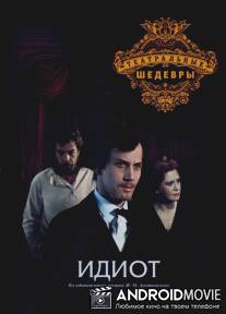 Идиот / Idiot