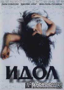 Идол / L'idole