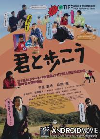 Идти рядом с тобой / To Walk Beside You