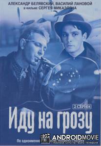 Иду на грозу / Idu na grozu