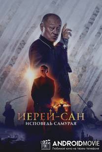 Иерей-Сан / Ierey-San