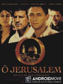 Иерусалим / O Jerusalem