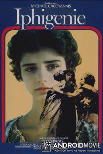 Ифигения / Ifigeneia