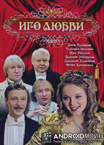 Иго любви / Igo lubvi