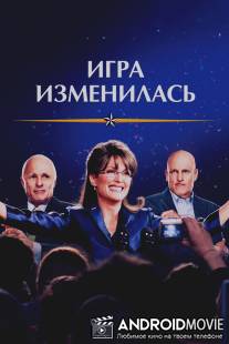 Игра изменилась / Game Change