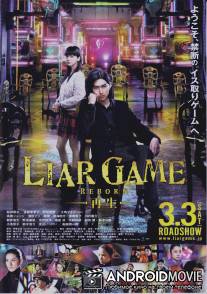 Игра лжецов: Возрождение / Raia gemu: Saisei