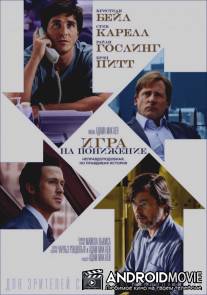 Игра на понижение / The Big Short