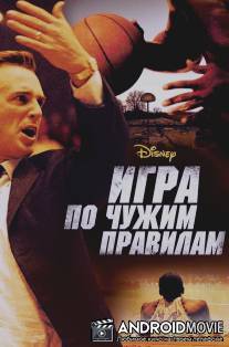 Игра по чужим правилам / Glory Road