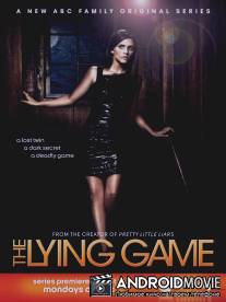 Игра в ложь / Lying Game, The