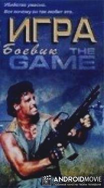Игра / Game, The