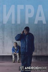 Игра / Play