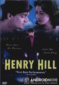 Играй для меня / Henry Hill