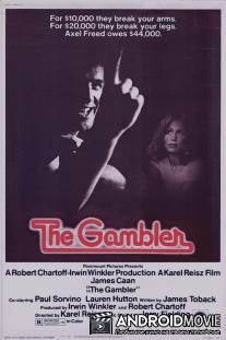 Игрок / Gambler, The