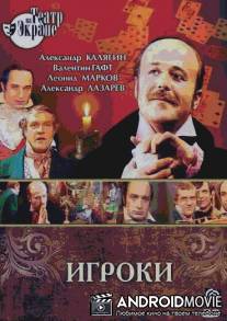 Игроки / Igroki