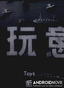 Игрушки / Xiao wanyi
