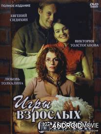 Игры взрослых девочек / Igry vzroslykh devochek