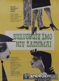 Игры взрослых людей / Suaugusiu zmoniu zaidimai