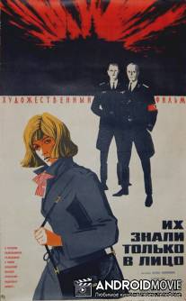 Их знали только в лицо / Ikh znali tolko v litso